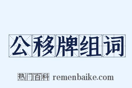 公移牌组词是什么意思的图片